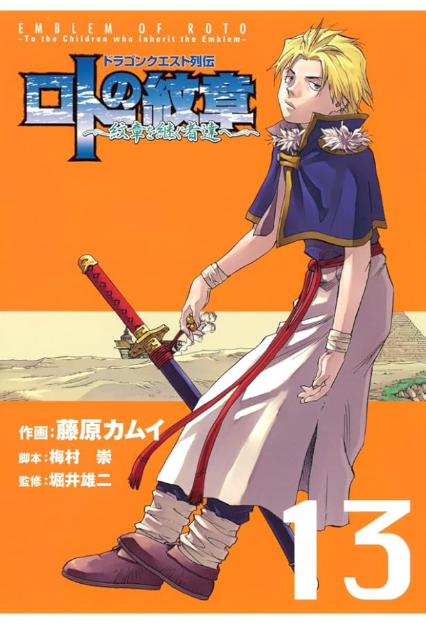 Amazon.co.jp: ドラゴンクエスト列伝 ロトの紋章～紋章を継ぐ者達へ